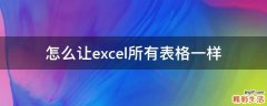 怎么让excel所有表格一样