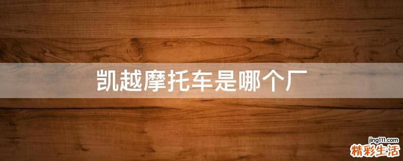 凯越摩托车是哪个厂