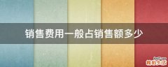 销售费用一般占销售额多少
