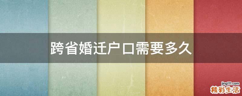 跨省婚迁户口需要多久