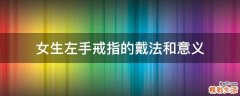 女生左手戒指的戴法和意义