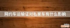 网约车运输证对私家车有什么影响