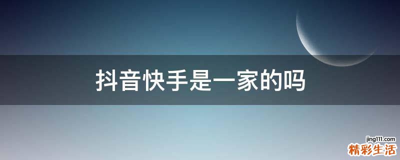 抖音快手是一家的吗