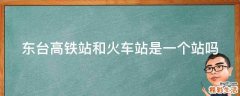 东台高铁站和火车站是一个站吗