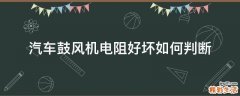 汽车鼓风机电阻好坏如何判断