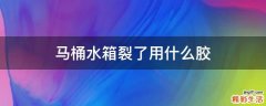 马桶水箱裂了用什么胶