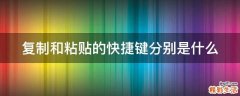 复制和粘贴的快捷键分别是什么