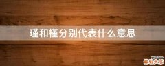 瑾和槿分别代表什么意思