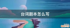 台词剧本怎么写