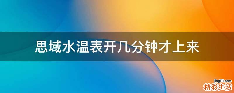 思域水温表开几分钟才上来