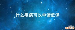 什么疾病可以申请低保