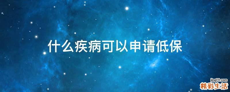 什么疾病可以申请低保