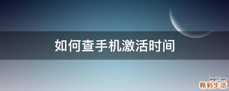 如何查手机激活时间
