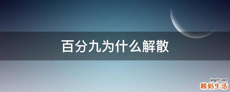 百分九为什么解散