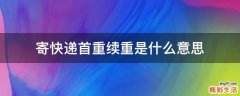 寄快递首重续重是什么意思
