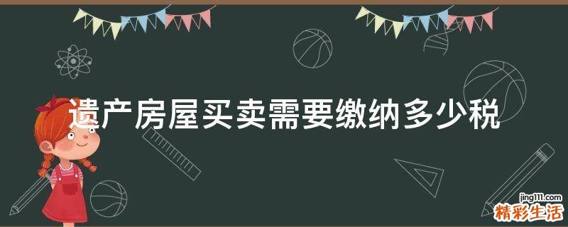 遗产房屋买卖需要缴纳多少税