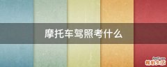 摩托车驾照考什么