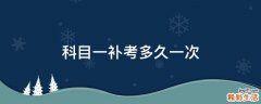 科目一补考多久一次