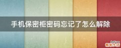 手机保密柜密码忘记了怎么解除