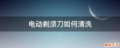 电动剃须刀如何清洗
