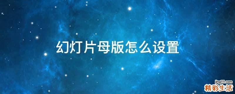 幻灯片母版怎么设置