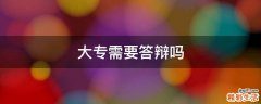 大专需要答辩吗