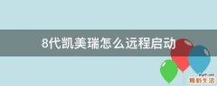 8代凯美瑞怎么远程启动