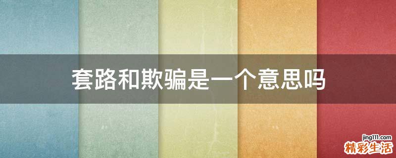 套路和欺骗是一个意思吗