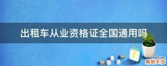 出租车从业资格证全国通用吗