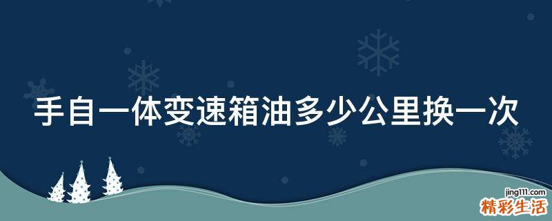 手自一体变速箱油多少公里换一次