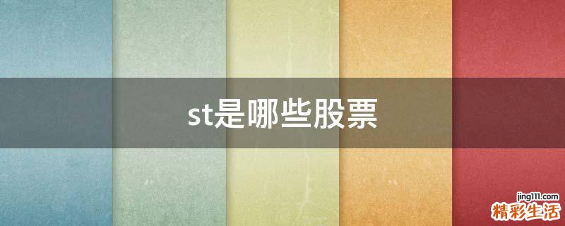 st是哪些股票