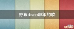 野狼disco哪年的歌