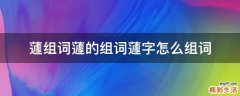 蘧组词蘧的组词蘧字怎么组词