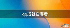qq成就在哪看