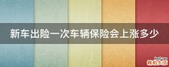 新车出险一次车辆保险会上涨多少