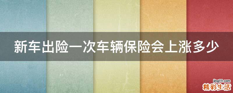 新车出险一次车辆保险会上涨多少
