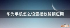 华为手机怎么设置指纹解锁应用