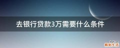 去银行贷款3万需要什么条件