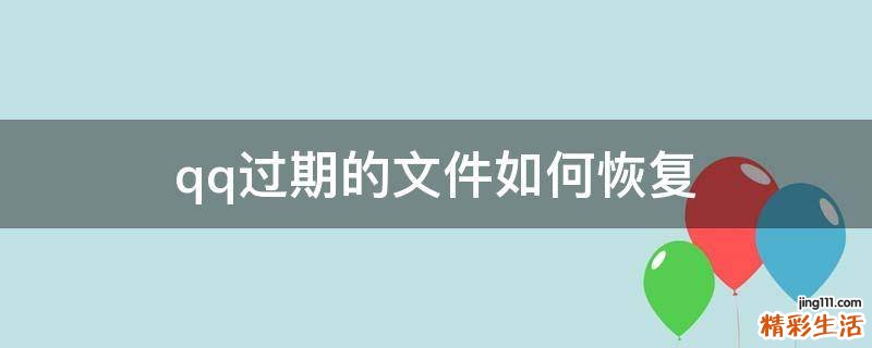 qq过期的文件如何恢复