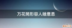 万花筒形容人啥意思