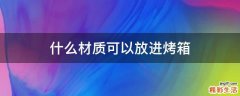 什么材质可以放进烤箱