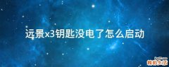 远景x3钥匙没电了怎么启动