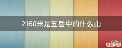 2160米是五岳中的什么山