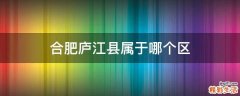 合肥庐江县属于哪个区