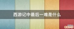西游记中最后一难是什么