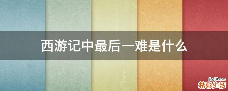 西游记中最后一难是什么