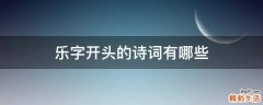 乐字开头的诗词有哪些