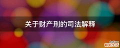 关于财产刑的司法解释