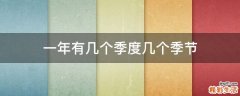 一年有几个季度几个季节