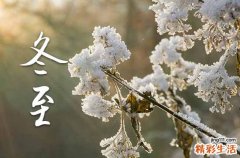 冬至祝福语简短200句